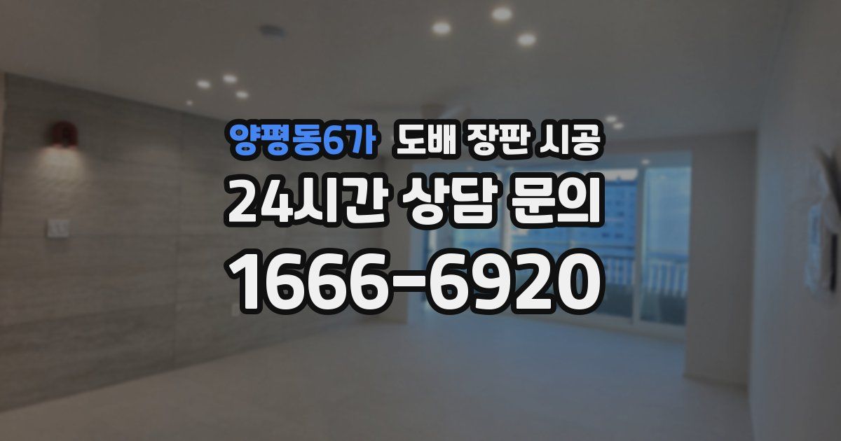 양평동6가 도배 장판 시공