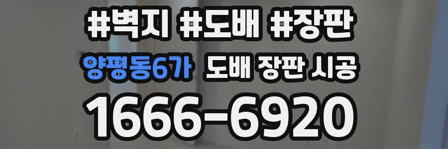 양평동6가 도배 장판 시공