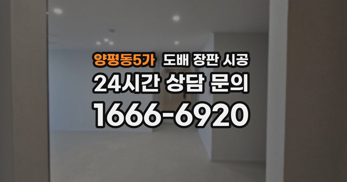 양평동5가 도배 장판 시공