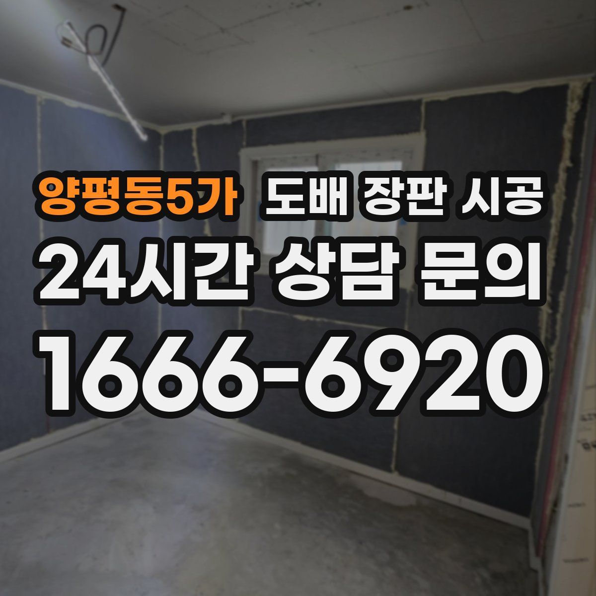 양평동5가 도배 장판 시공