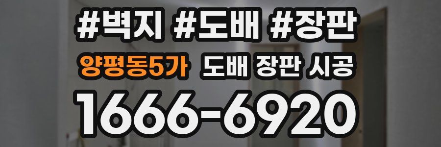 양평동5가 도배 장판 시공