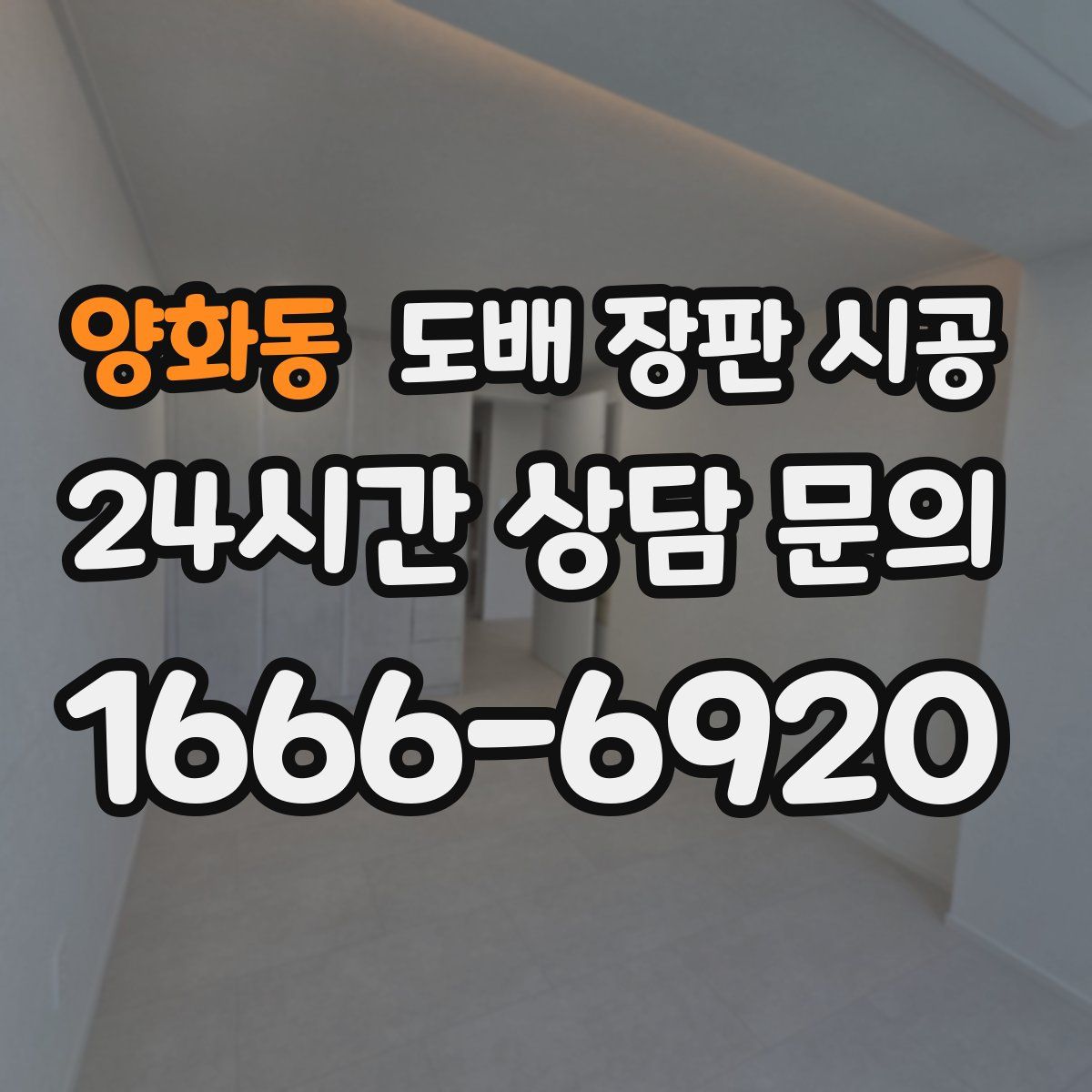 양화동 도배 장판 시공