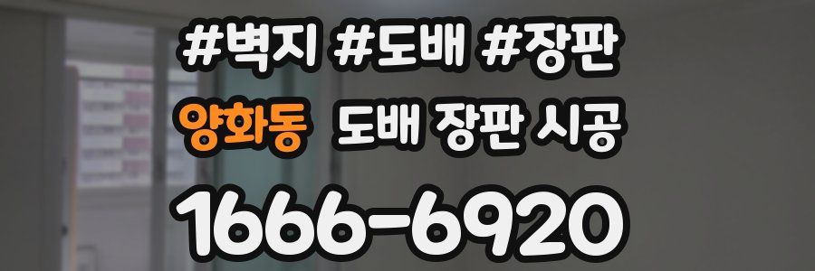 양화동 도배 장판 시공