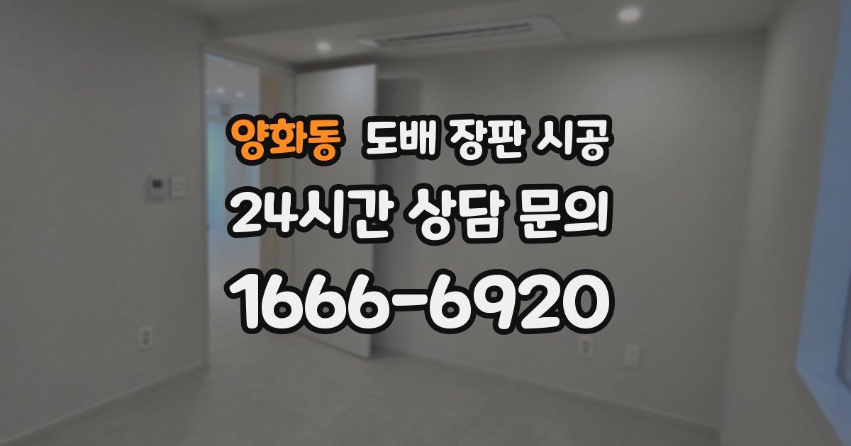 양화동 도배 장판 시공