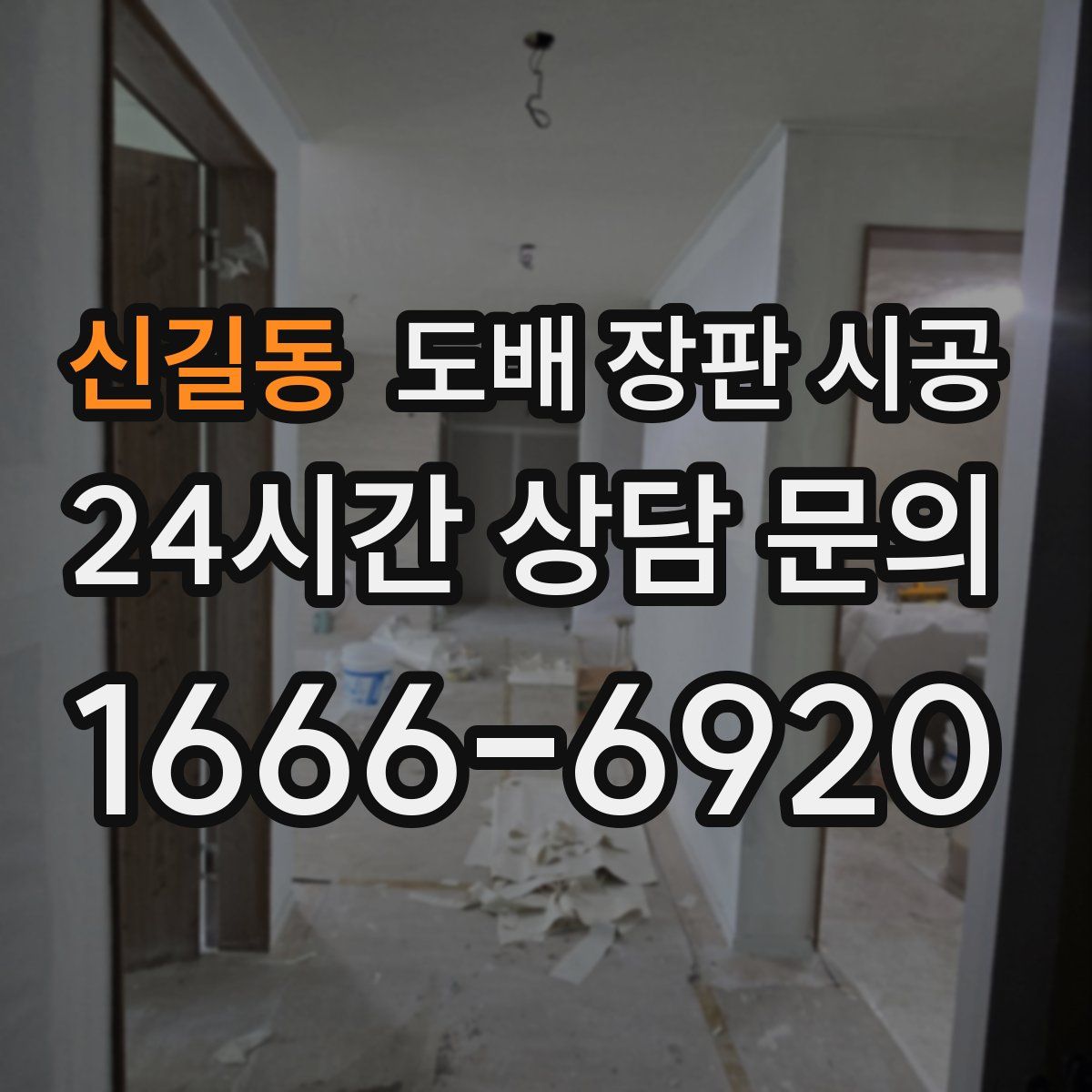 신길동 도배 장판 시공