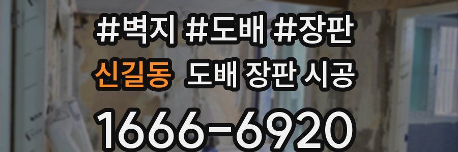 신길동 도배 장판 시공