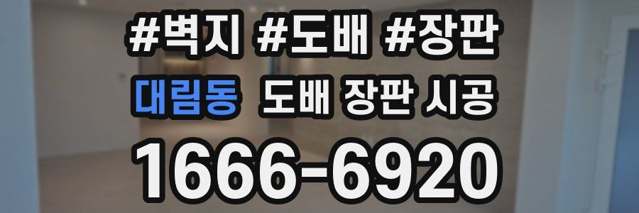 대림동 도배 장판 시공