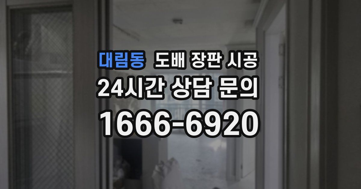 대림동 도배 장판 시공