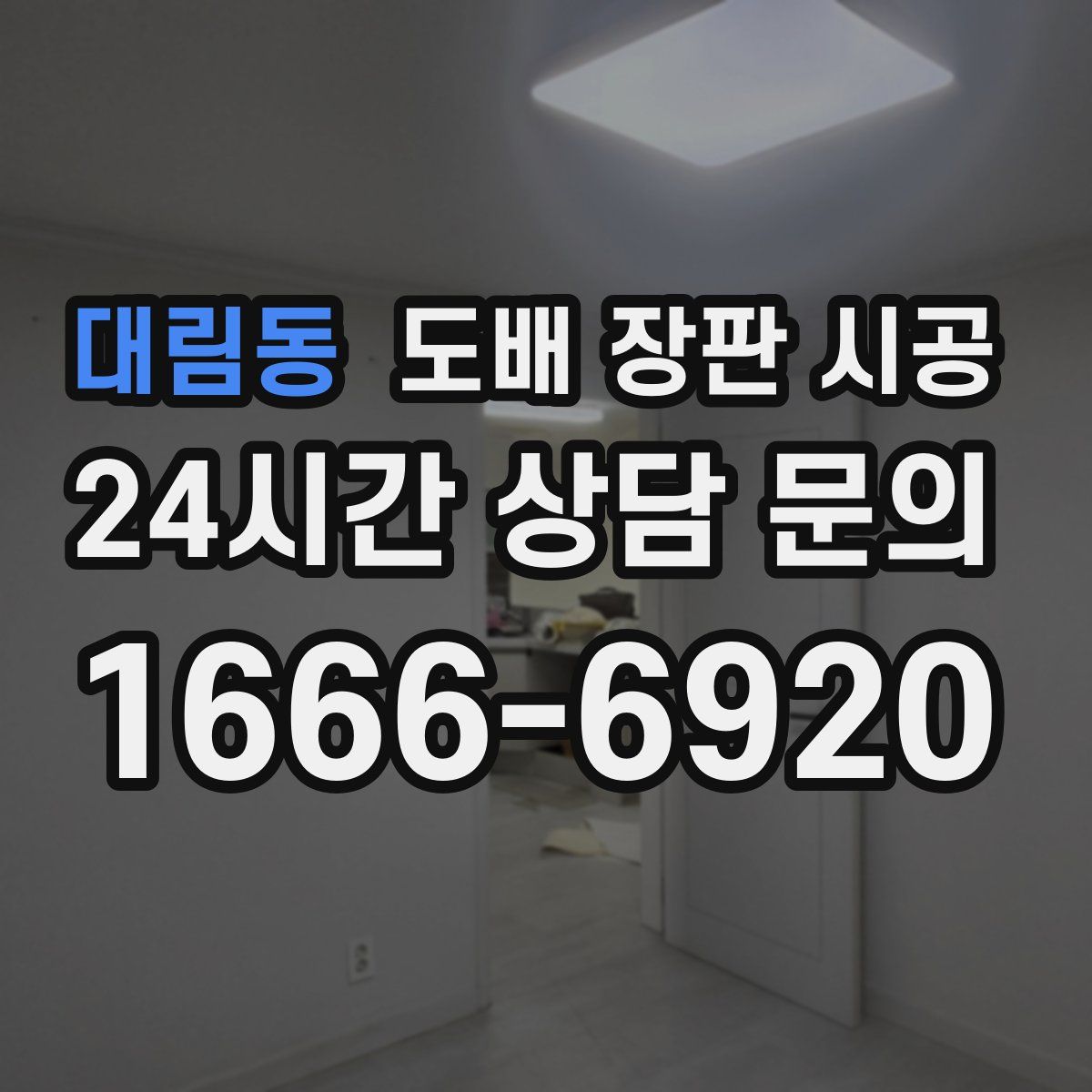대림동 도배 장판 시공
