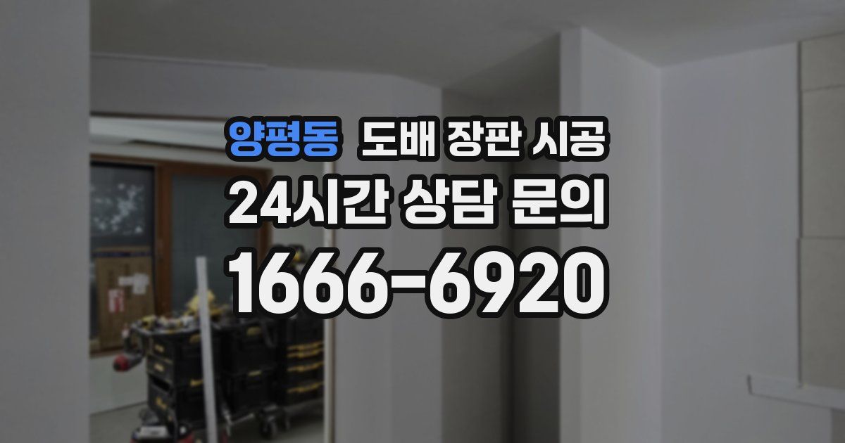 양평동 도배 장판 시공