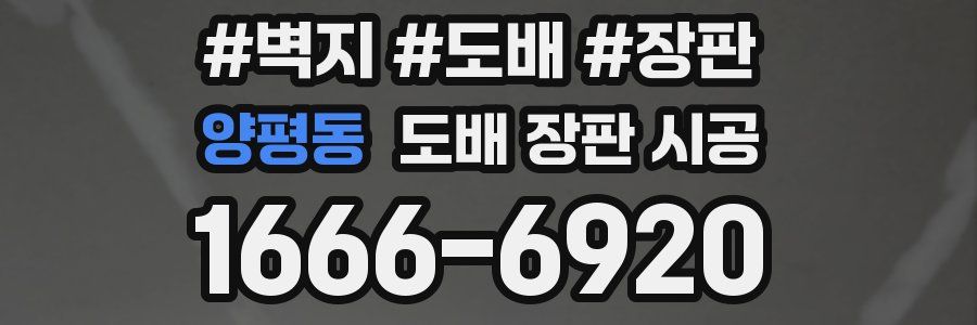 양평동 도배 장판 시공