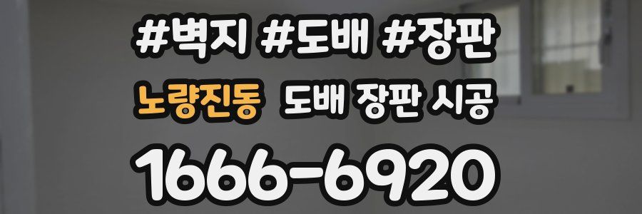 노량진동 도배 장판 시공