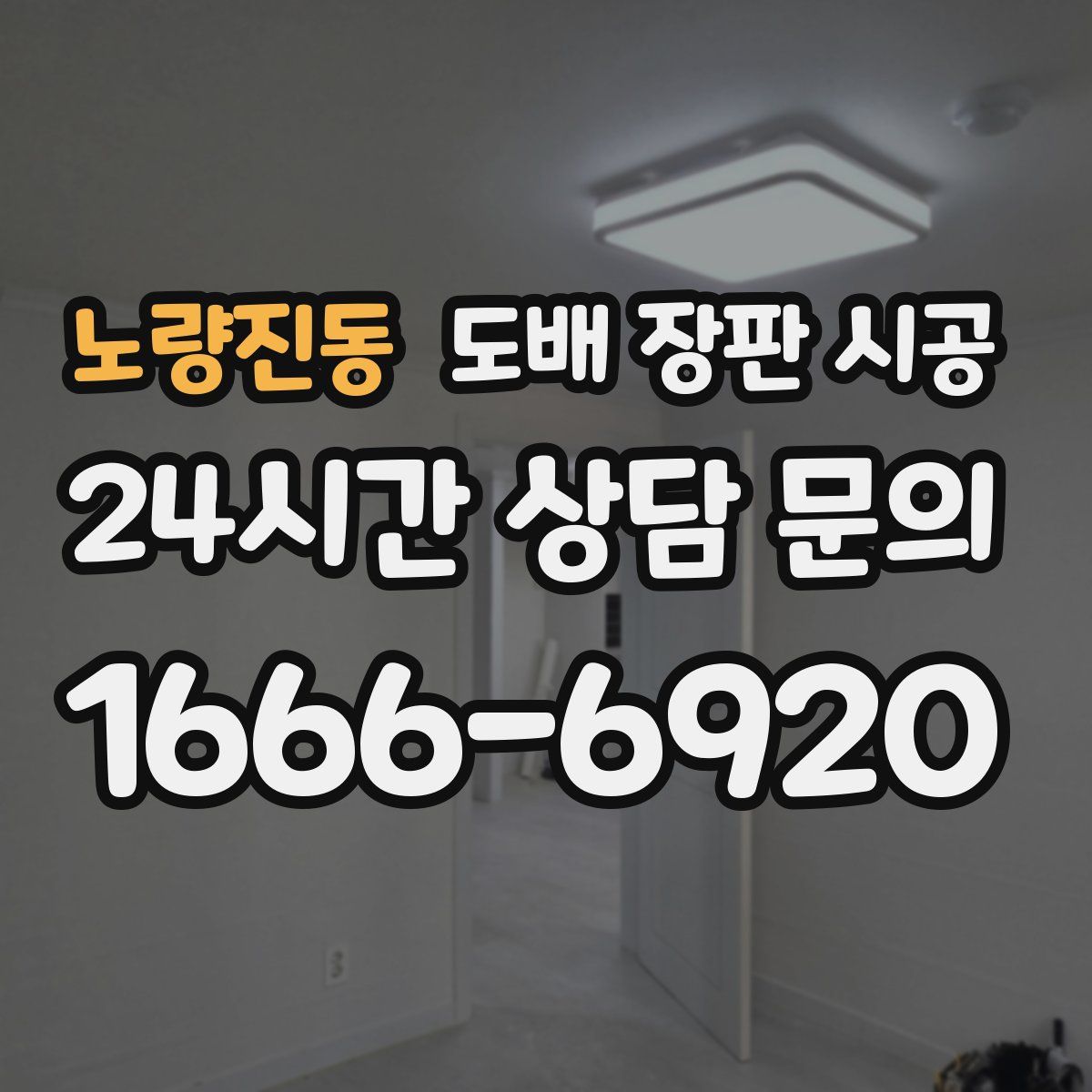 노량진동 도배 장판 시공