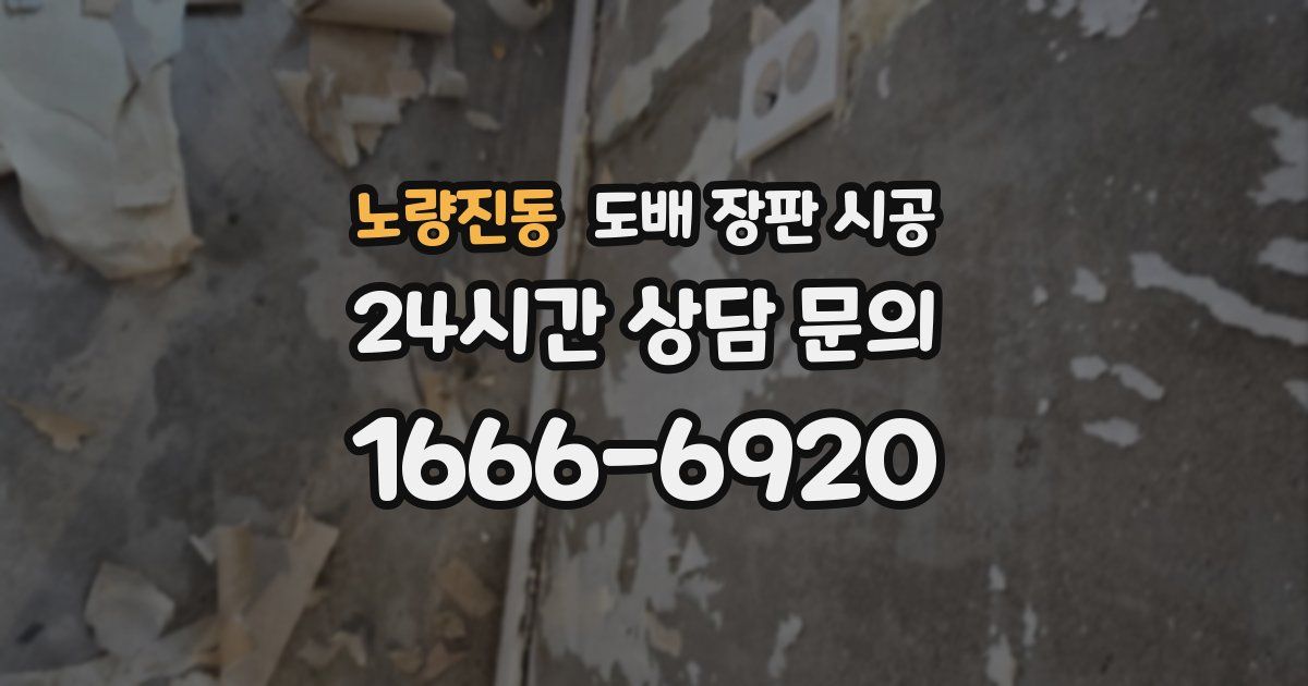 노량진동 도배 장판 시공