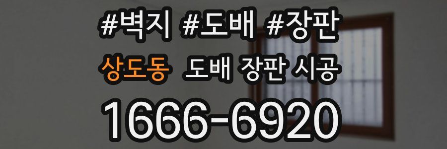 상도동 도배 장판 시공