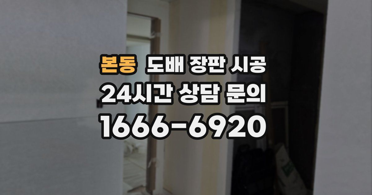 본동 도배 장판 시공