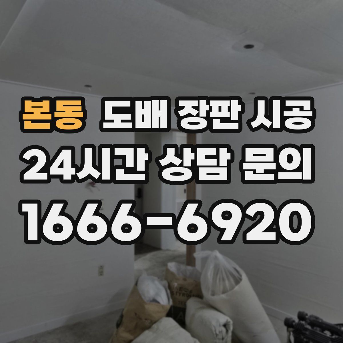 본동 도배 장판 시공