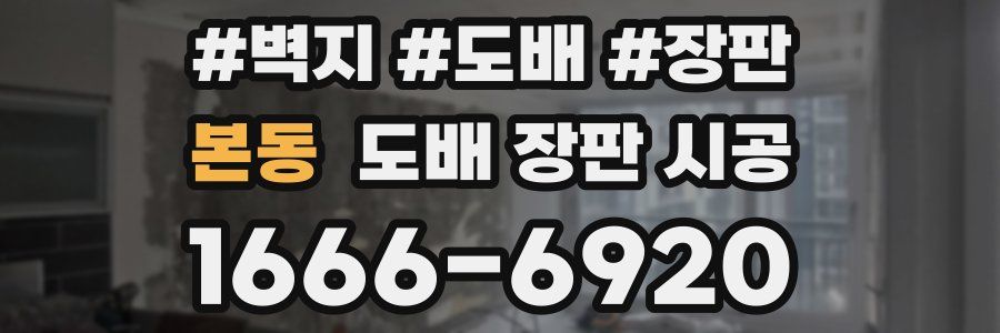본동 도배 장판 시공