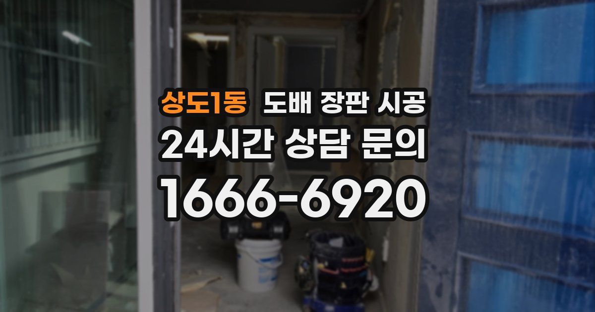 상도1동 도배 장판 시공