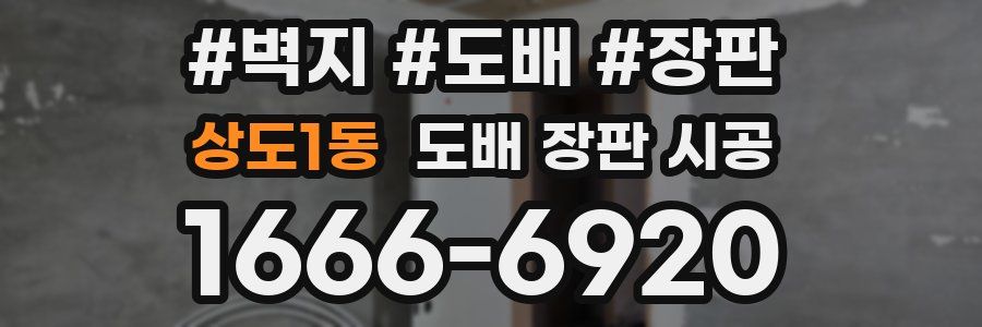 상도1동 도배 장판 시공