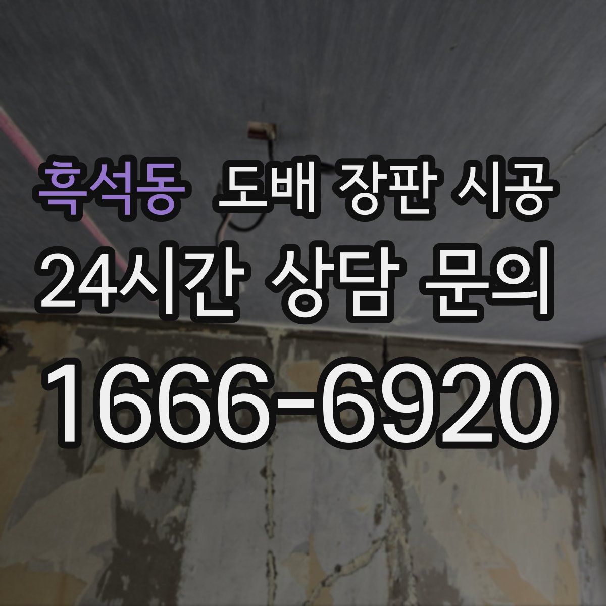 흑석동 도배 장판 시공