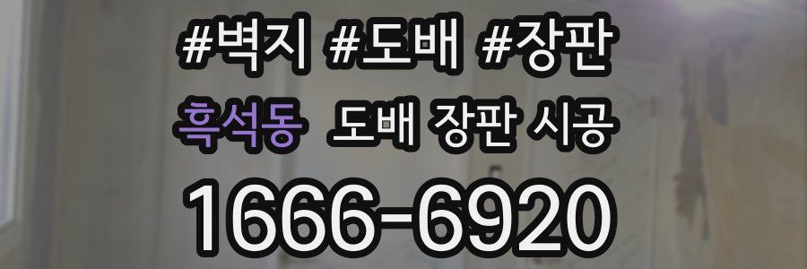 흑석동 도배 장판 시공