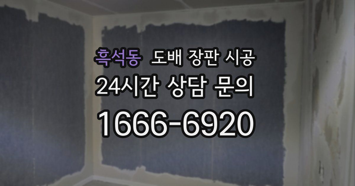 흑석동 도배 장판 시공