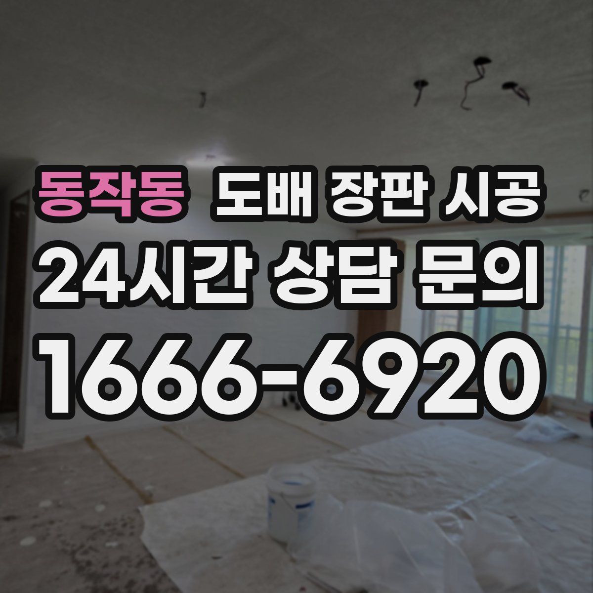 동작동 도배 장판 시공