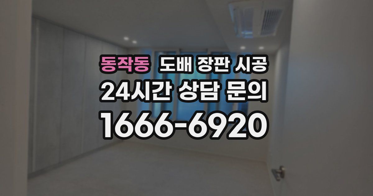 동작동 도배 장판 시공