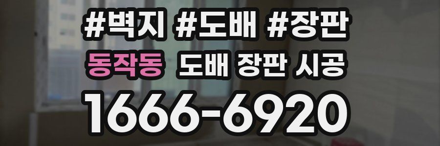 동작동 도배 장판 시공