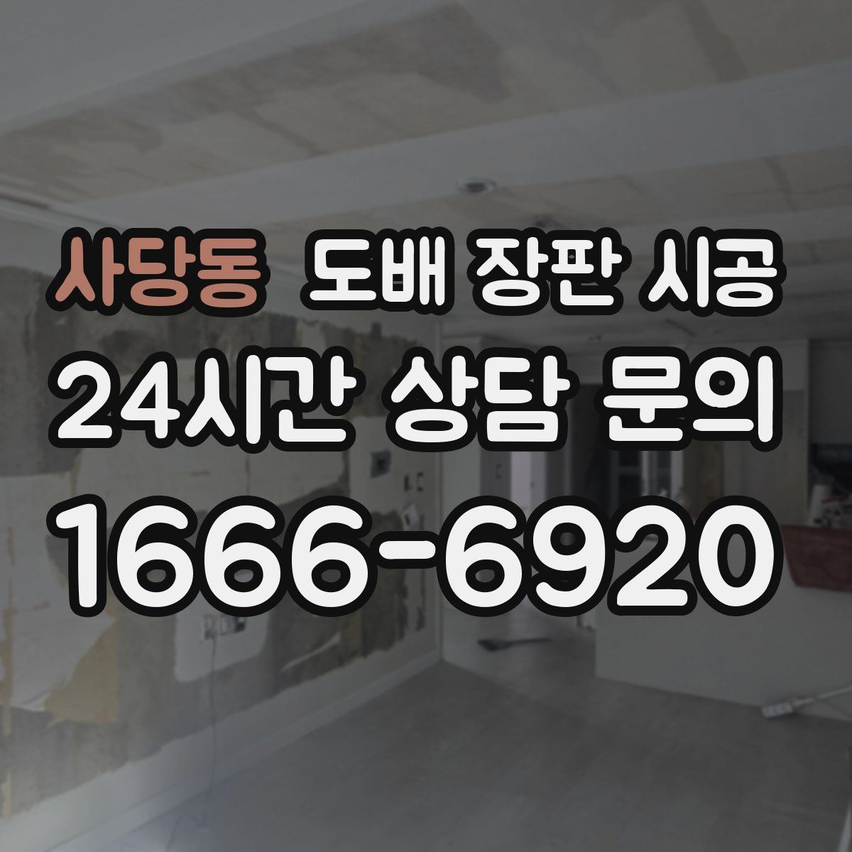 사당동 도배 장판 시공