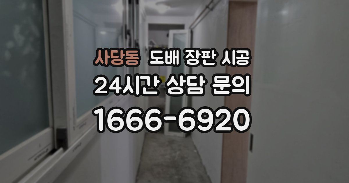 사당동 도배 장판 시공