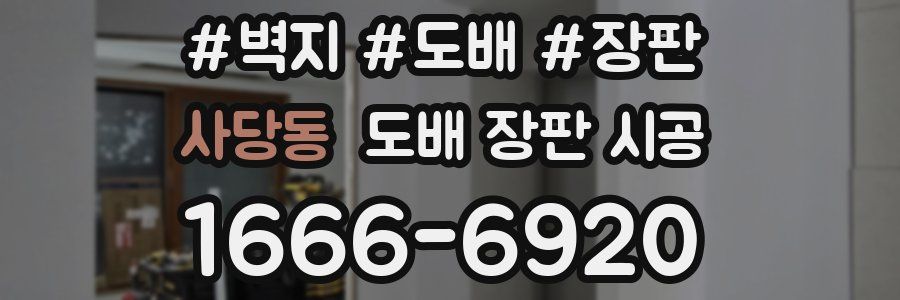 사당동 도배 장판 시공