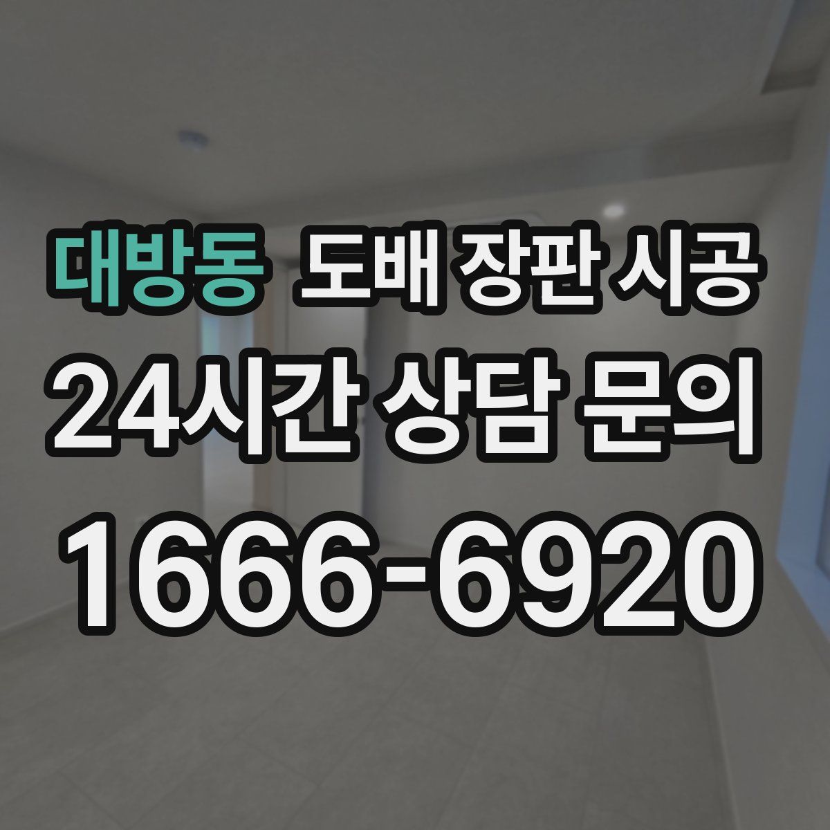대방동 도배 장판 시공