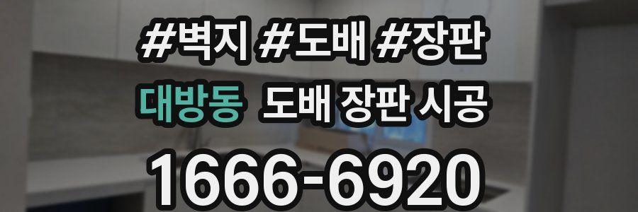 대방동 도배 장판 시공