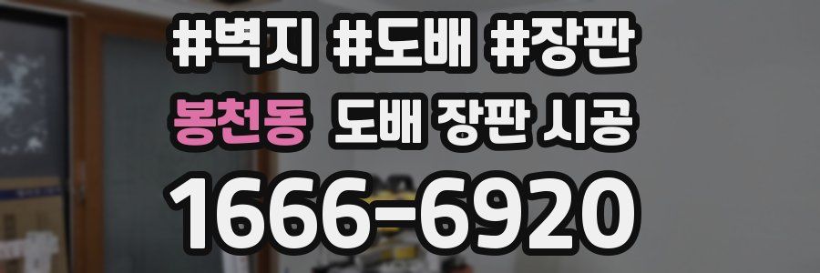 봉천동 도배 장판 시공