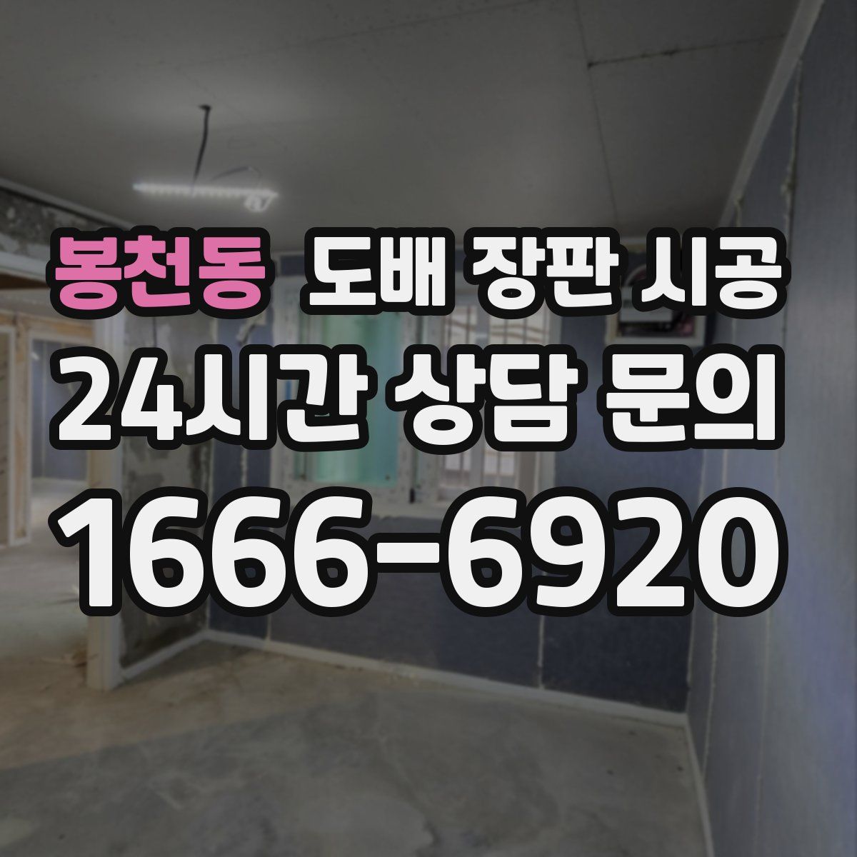 봉천동 도배 장판 시공