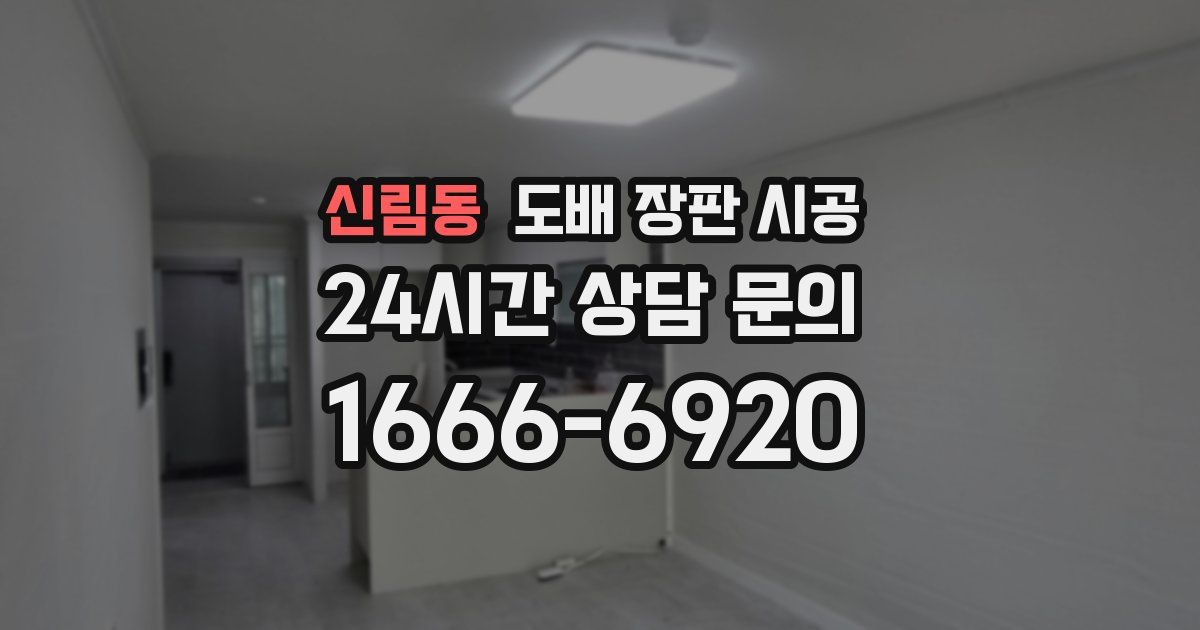 신림동 도배 장판 시공