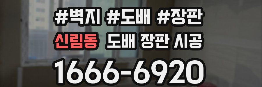 신림동 도배 장판 시공