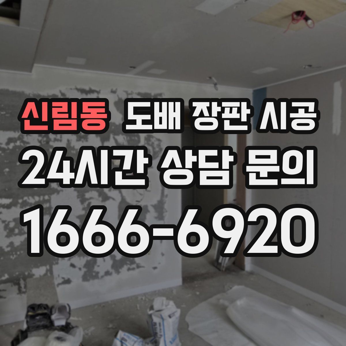 신림동 도배 장판 시공
