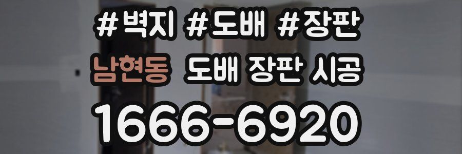 남현동 도배 장판 시공