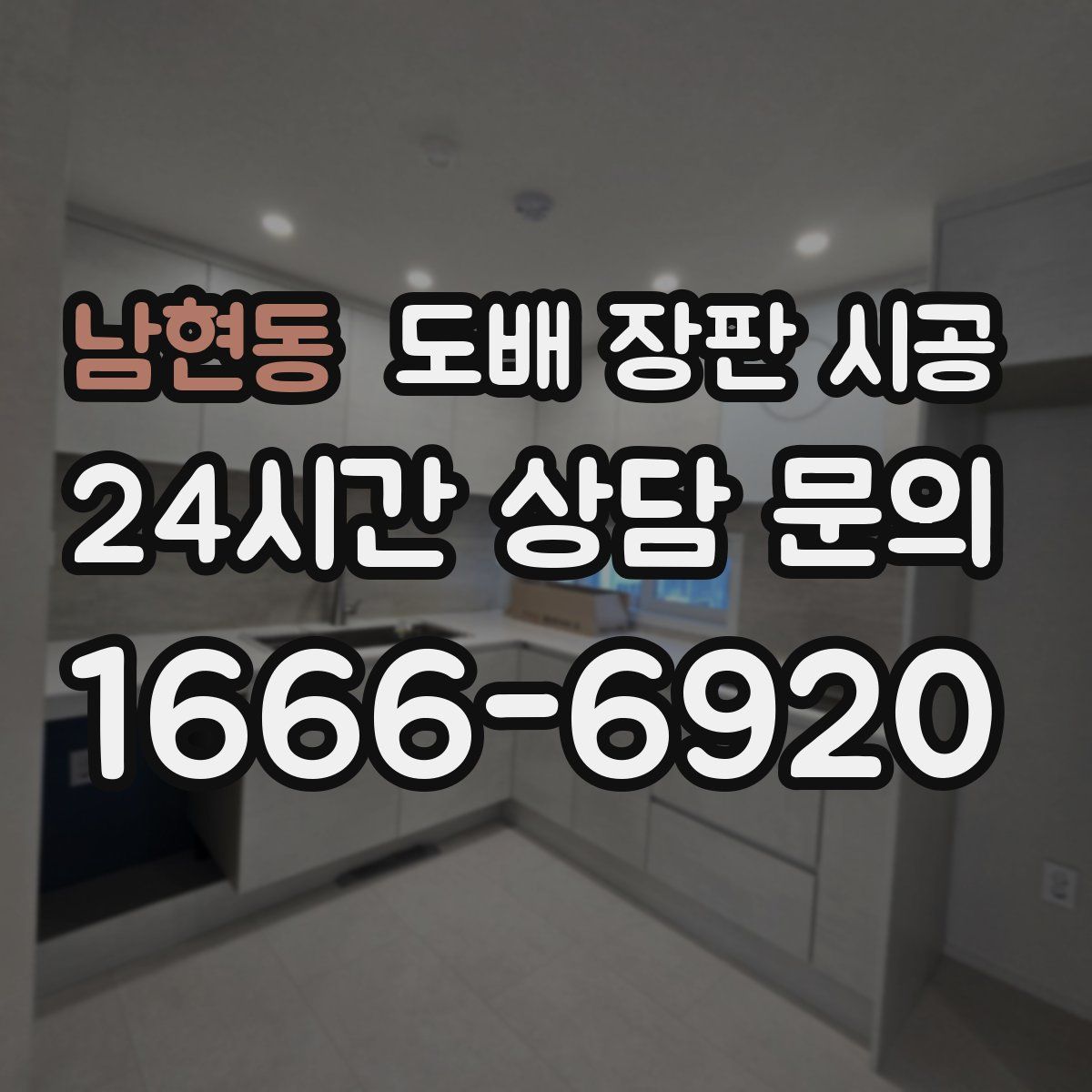 남현동 도배 장판 시공