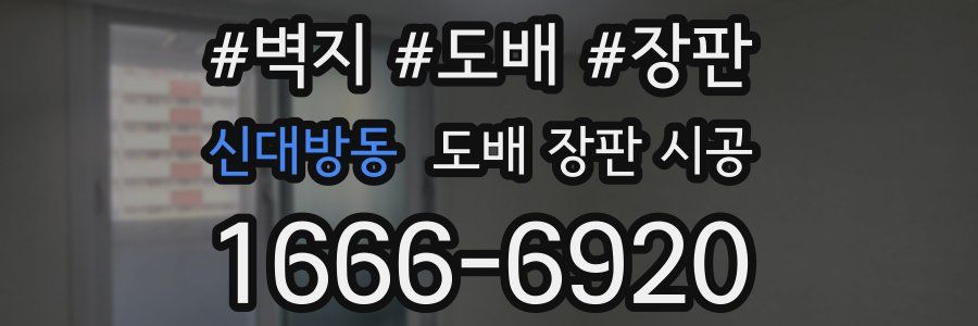 신대방동 도배 장판 시공