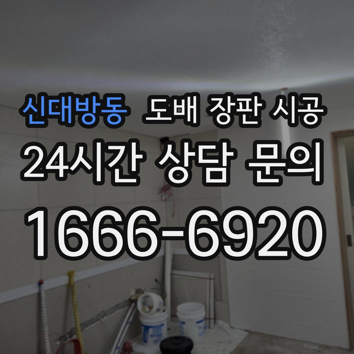 신대방동 도배 장판 시공