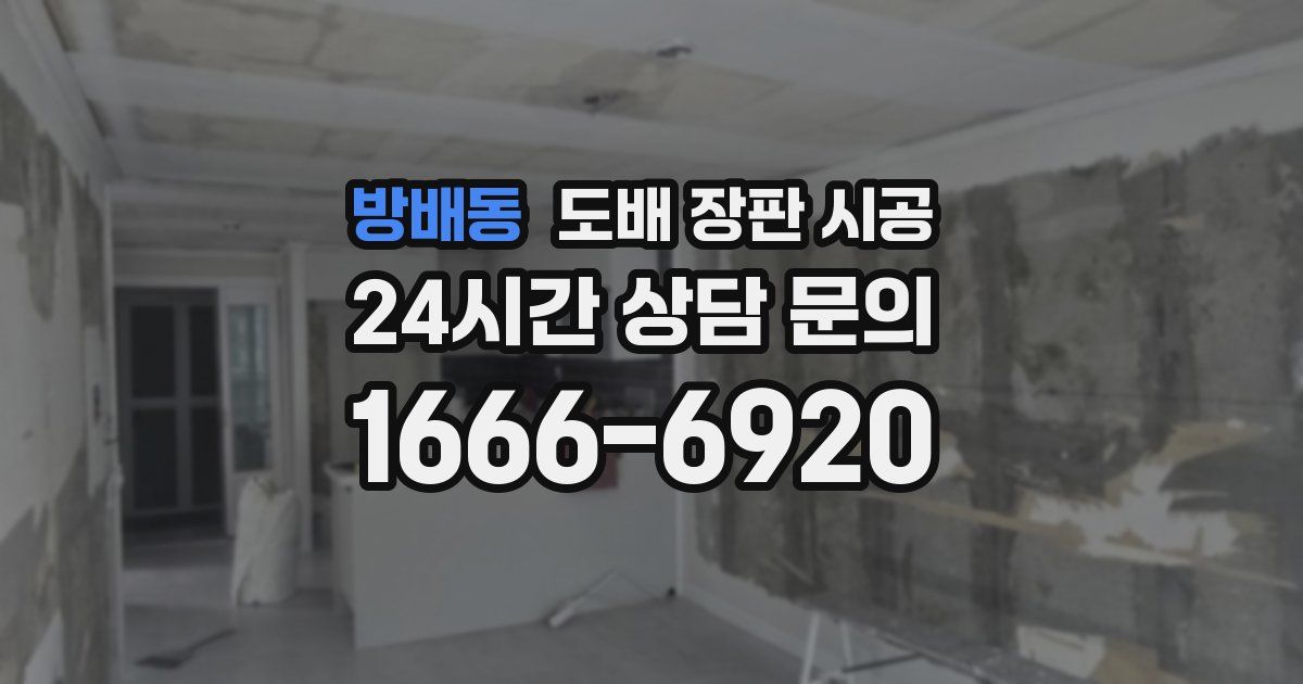 방배동 도배 장판 시공
