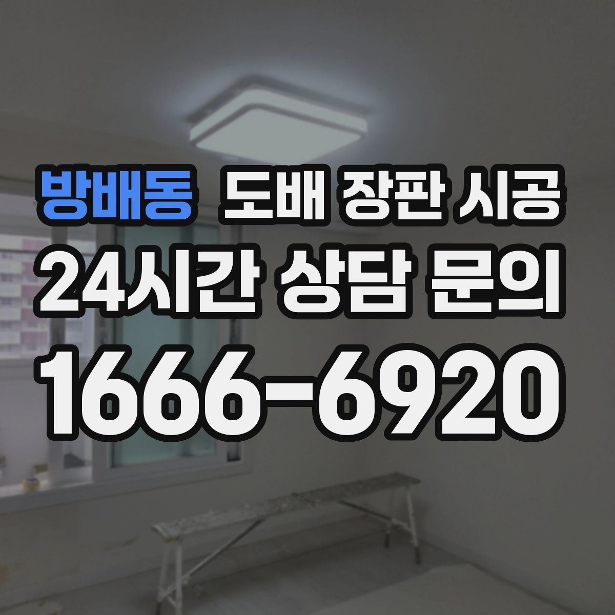 방배동 도배 장판 시공