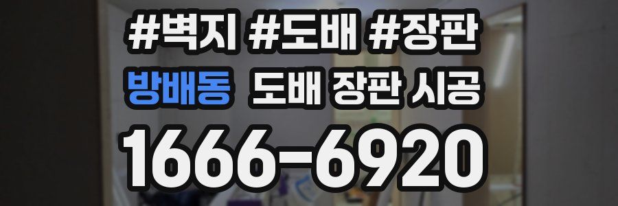 방배동 도배 장판 시공