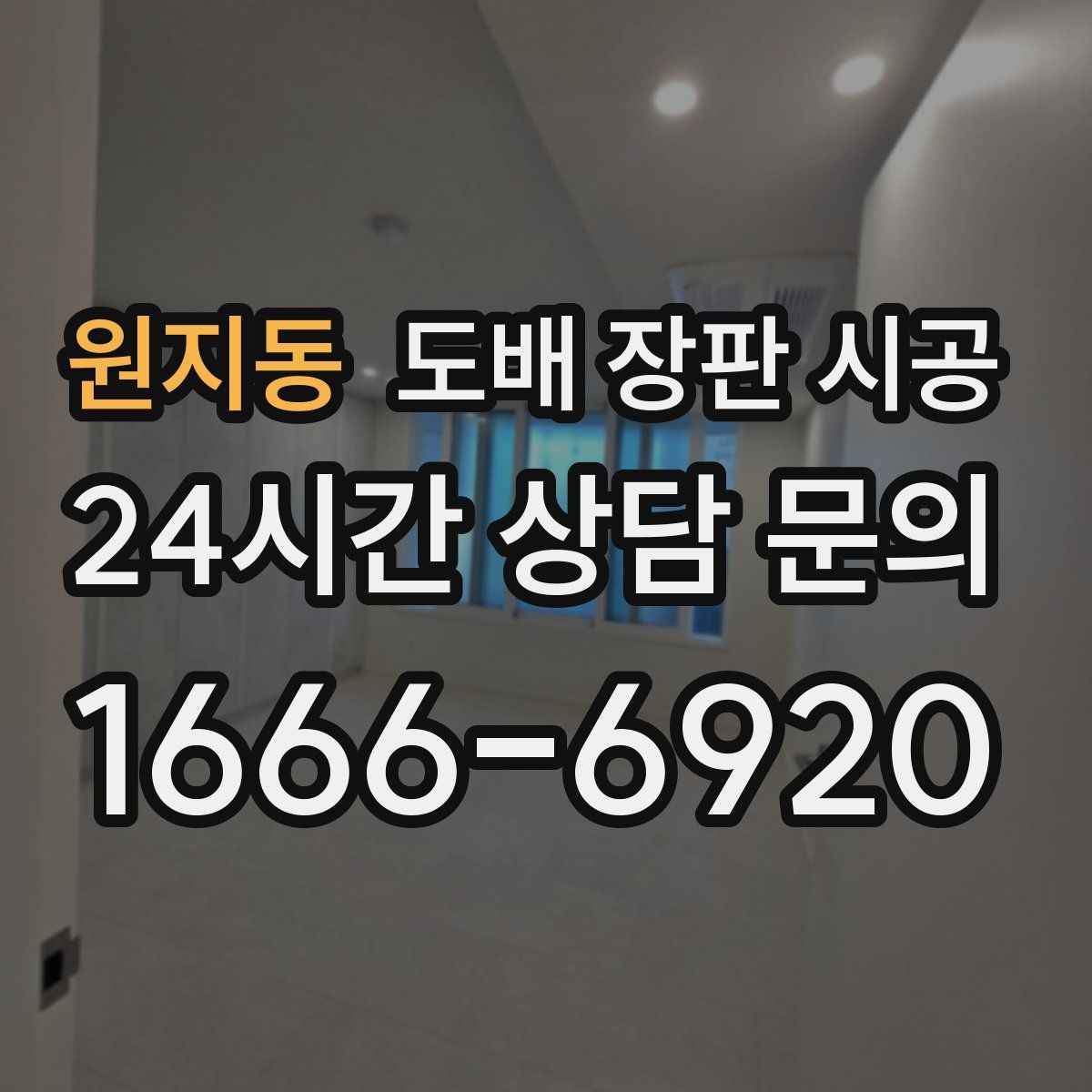 원지동 도배 장판 시공