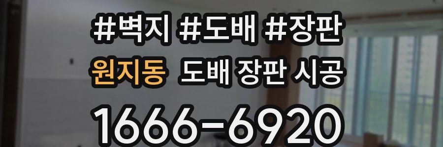 원지동 도배 장판 시공