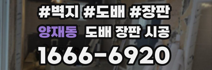 양재동 도배 장판 시공